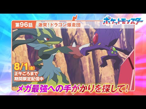 【公式】アニメ「ポケットモンスター」第96話「激突！ドラゴン爆走団」（見逃し配信）