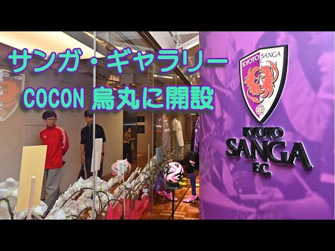【京都サンガFC】J１京都サンガFCの交流スペース「サンガ・ギャラリー」がCOCON烏丸に開設