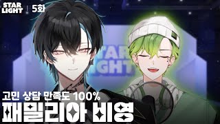 [별하 스타라이트] EP5. 비영