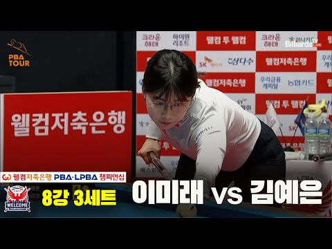 이미래vs김예은 8강 3세트[웰컴저축은행 LPBA 챔피언십]