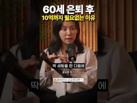 60세 은퇴 후 10억까지 필요없는 이유