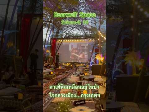 BearwolfSpaceคาเฟ่ลับสุขุมวิ