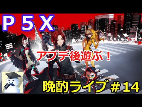 P5X　晩酌ライブ＃14