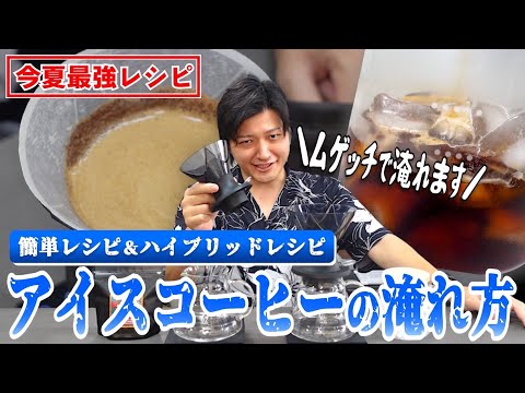 【ムゲッチ】今夏最強のアイスコーヒーのおいしい淹れ方をご紹介します|HARIO V60 MUGEN × SWITCHレシピ|ハンドドリップアイスの淹れ方
