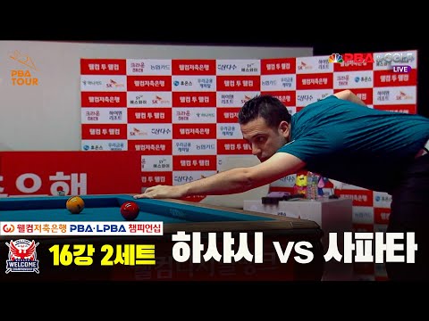 하샤시vs사파타 16강 2세트[웰컴저축은행 PBA 챔피언십]