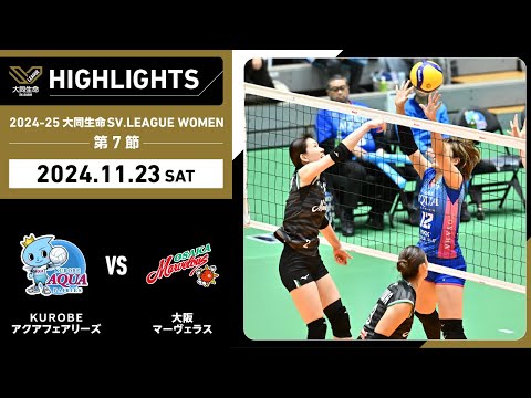 【2024/11/23 ハイライト】2024-25 大同生命SV.LEAGUE WOMEN 第7節 GAME1  KUROBE vs 大阪MV