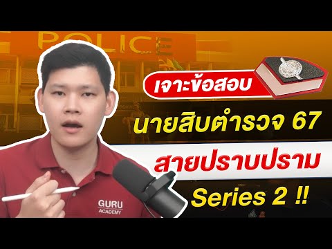 สอบตำรวจ:เจาะข้อสอบนายสิบตำ