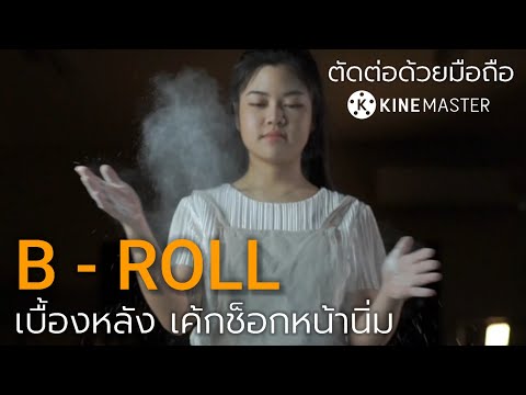 B-ROLL-เค้กช็อกหน้านิ่ม-ตัดต่อ B-ROLL-เค้กช็อกหน้านิ่ม-ตัดต่อ