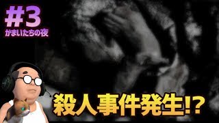 【かまいたちの夜 #3】殺人事件発生!?死体を発見したべ