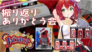 【 振り返り 】ななしふぇす2025JACKPOT本当にありがとう😭✨【茜音カンナ / ななしいんく】