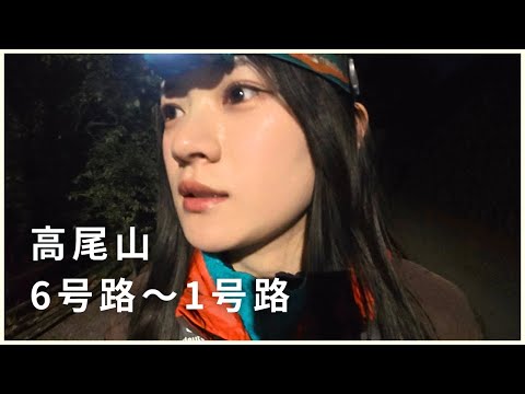 【高尾山：6号路〜1号路】#38フルバージョン
