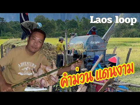 LaosLoop:รอบกองไฟบ้านกองลอ