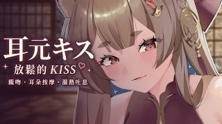 台灣ASMR｜用輕吻讓你慢慢放鬆下來♡ 耳朵按摩・濕熱吐息【無廣告】