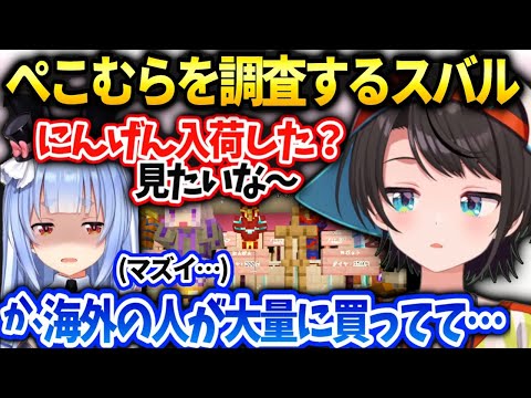 スバル常に売り切れのにんげんが入荷したと聞きぺこむらに調査に向かうがぺこらは…【大空スバル/兎田ぺこら/ホロライブ】