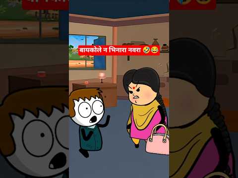 बायकोला न भिणारा नवरा 😂🤣 #shorts #marathi #cartoon #husbandwife #comedy #funny