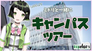 【芝浦キャンパスツアー】芝浦工業大学芝浦キャンパスをミドリが紹介しちゃいます！【芝浦ミドリ/芝浦工業大学】