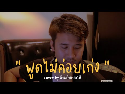 พูดไม่ค่อยเก่งCoverbyอ้ายคำ