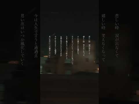 悲しい時涙が出なくて、嬉しい時笑えなくなって #邦ロック #organiccall #おすすめ #生活 #newmusic #生活 #shorts