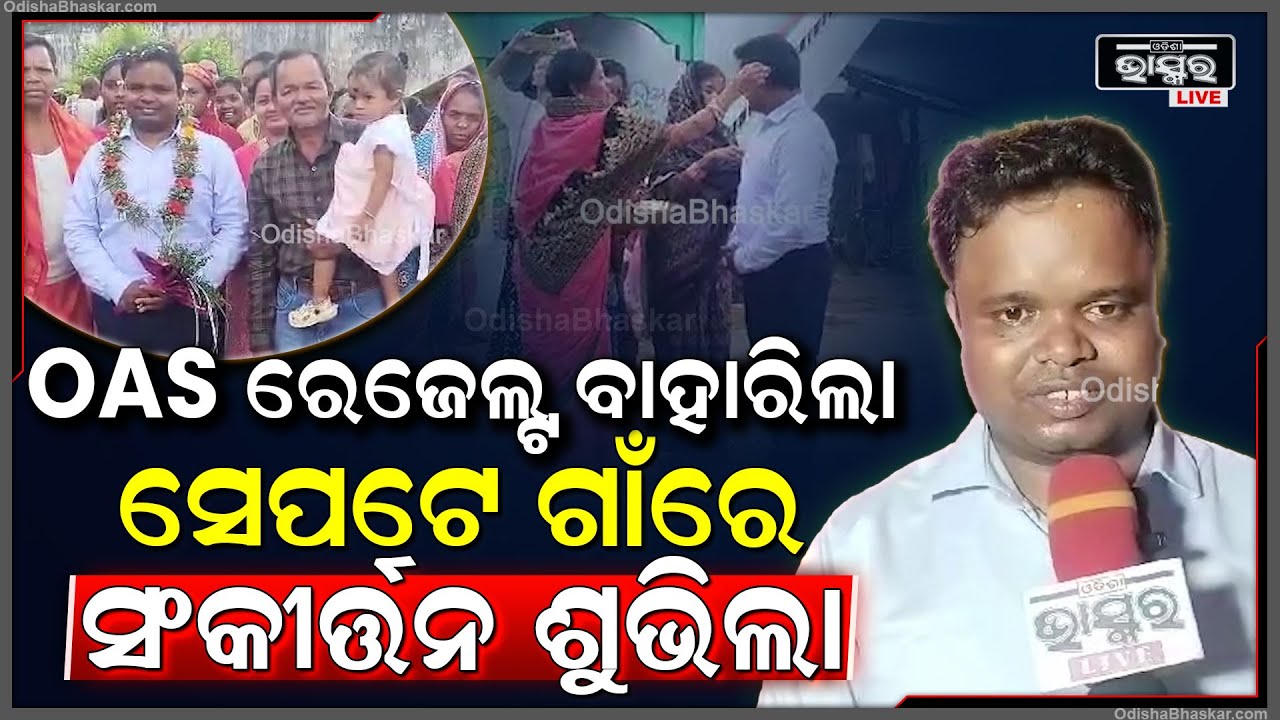 OAS ରେଜେଲ୍ଟ ଆସିବା ପରେ ନାମ ସଂକିର୍ତ୍ତନ କରି ଭବ୍ୟ ସ୍ୱାଗତ ଜଣାଇଲେ ପରିବାର ସମେତ ଗ୍ରାମବାସୀ ବୃନ୍ଦ....|