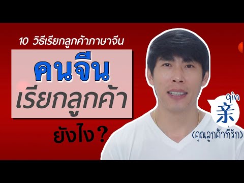 10-วิธีเรียกลูกค้าภาษาจีน-คนจี 10-วิธีเรียกลูกค้าภาษาจีน-คนจี