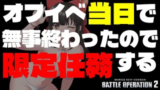 【#バトオペ2 / PS5】ホッと一息ついたところで限定任務の続きだーっ✨【#女性配信/水戸わかな】