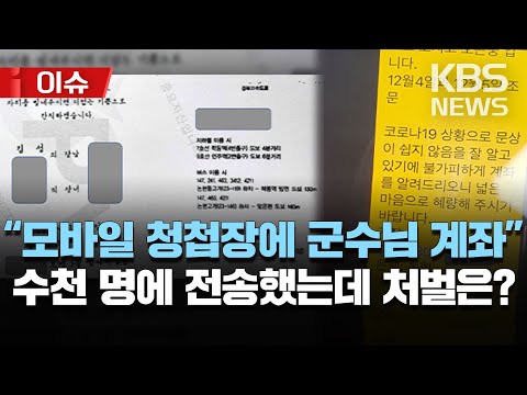 "일면식도 없는데 군수님 계좌 찍힌 청첩장에 당황" 경조사 문자 천 여명에 발송…시장·군수, 징계 대상은 아니다?/[이슈] 2023년 4월 20일(수)/KBS