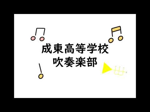 成東高等学校 吹奏楽部 (夏色/ゆず)