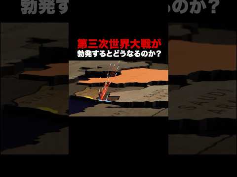 第三次世界大戦が勃発するとどうなるのか?#shorts