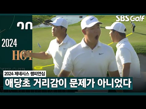 [2024 KPGA] 거리감 걱정하던 중계진 뻘쭘?? 김주형에게 거리감은 문제가 아니었다? 핫샷 릴레이ￜ제네시스 챔피언십