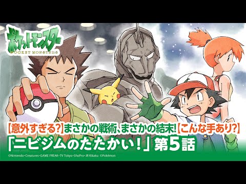 【公式】アニメ「ポケットモンスター」第5話「ニビジムのたたかい！」（アニポケセレクション）