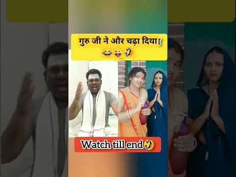 गुरु जी ने और चढ़ा दिय #short #funny 🤣😜