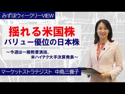 2月24日【揺れる米国株、バリュー優位の日本株～今週は一般教書演説、米ハイテク大手決算発表～】みずほウィークリーVIEW 中島三養子