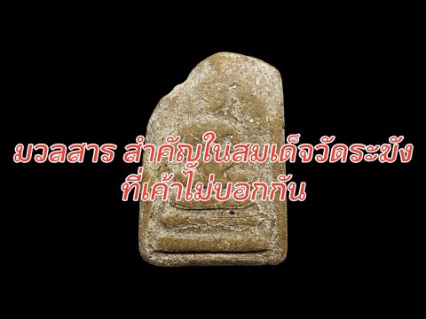 มวลสารสำคัญในสมเด็จวัดระฆังท