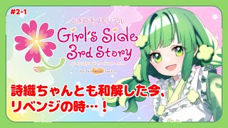 【ときめきメモリアル Girl's Side 3rd/ネタバレあり】過去の悔しさを糧に、再びあの街へ…"自称"美少女探偵とRE:高校生活【個