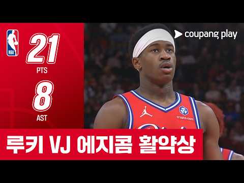 [NBA] 필라델피아 vs 휴스턴 루키 VJ 에지콤 활약상
