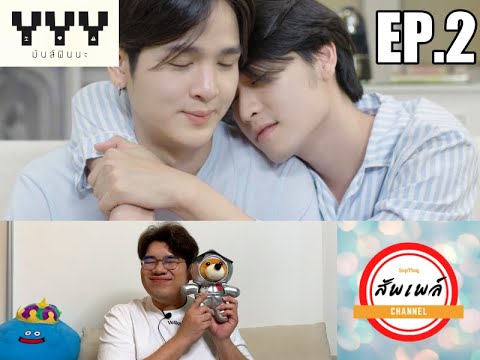 ReactionYYYมันส์ฟินนะEP2ไบ