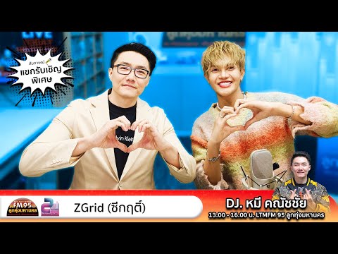 ต้อนรับศิลปิน“ZGrid(ซีกฤติ์)