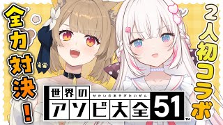 【 アソビ大全 / コラボ 】 全力対決.ᐟ.ᐟ2人の戦いが今始まるっ🔥