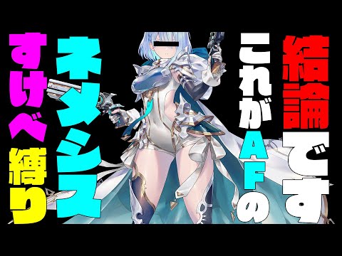 【真結論構成】すけべカード縛りのAFネメシスが強すぎた件。みんなあの頃のエロメンコを思い出してくれ！！環境最強デッキはこれや！【shadowverse worlds beyond】【シャドバビヨンド】