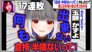 倉持さんのガイルスパーをするも17連敗する【スト6/倉持由香/玉餅かずよ切り抜き】