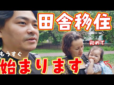 【初めての田舎暮らし】 赤ちゃんと一緒に 家族で移住スタート! 自然いっぱいの生活へ