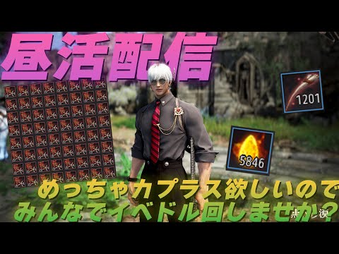【参加型配信】カプラス需要が高まってきてるのでイベドルの呪術書消化配信！主200連まで付き合えます！【黒い砂漠】