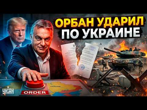 Орбан ОТДАЛ ПРИКАЗ по Украине: РАЗГОРЕЛСЯ скандал! Трамп готовит ОТВЕТ. ВСУ рвутся ВПЕРЕД. В прицеле