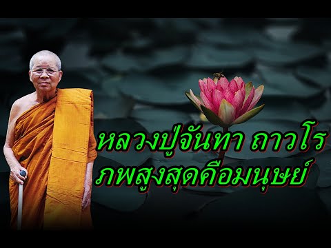 หลวงปู่จันทาถาวโรภพสูงสุดคื