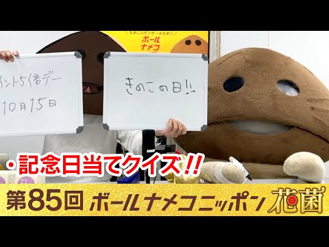 【#bnn】ボールナメコニッポン花菌 第85回「記念日当てクイズ」