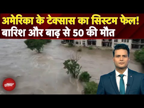 America Texas Flood: अमेरिका के टेक्सास में बारिश और बाढ़ से भारी तबाही, 50 लोगों की हुई मौत