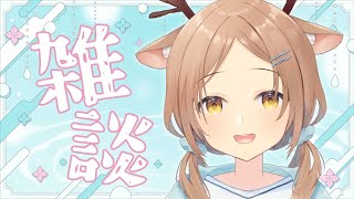 【雑談】6月26日（木）| しつけー湿気すぎるけど楽しくお話しよう！【 #天上きり / VTuber 】