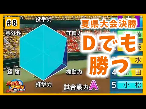 春夏連続甲子園出場まであと一勝！あらゆる手を尽くして勝ちに行くぞ！！【#パワプロ2025小野町旅館杯 #8】