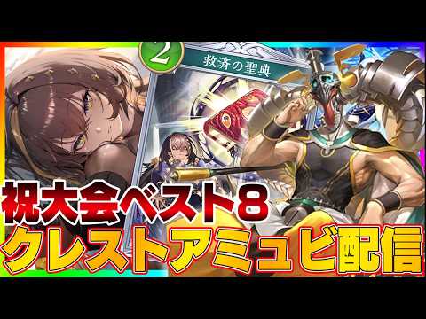 【ビショップ1位5回/35000勝】レート溶けてモチベ爆下がり　クレストアミュレットビショップ配信