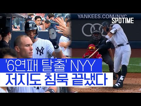 투타 조화 이룬 NYY, 6연패 탈출 성공 